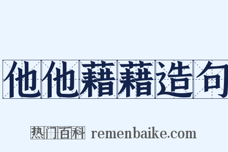 他他藉藉造句是什么意思的图片